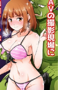 AV no Satsuei Genba ni Zetsurin Orc ga Isekai Teni Shite Shimatta Hanashi