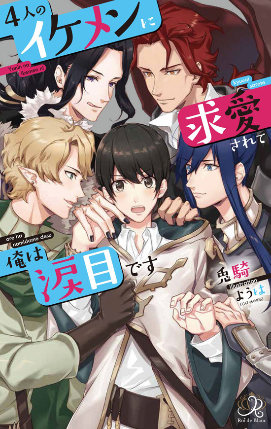 yonin no ikemen ni kyuuai sarete ore wa namidamedesu (CLOSED BL)